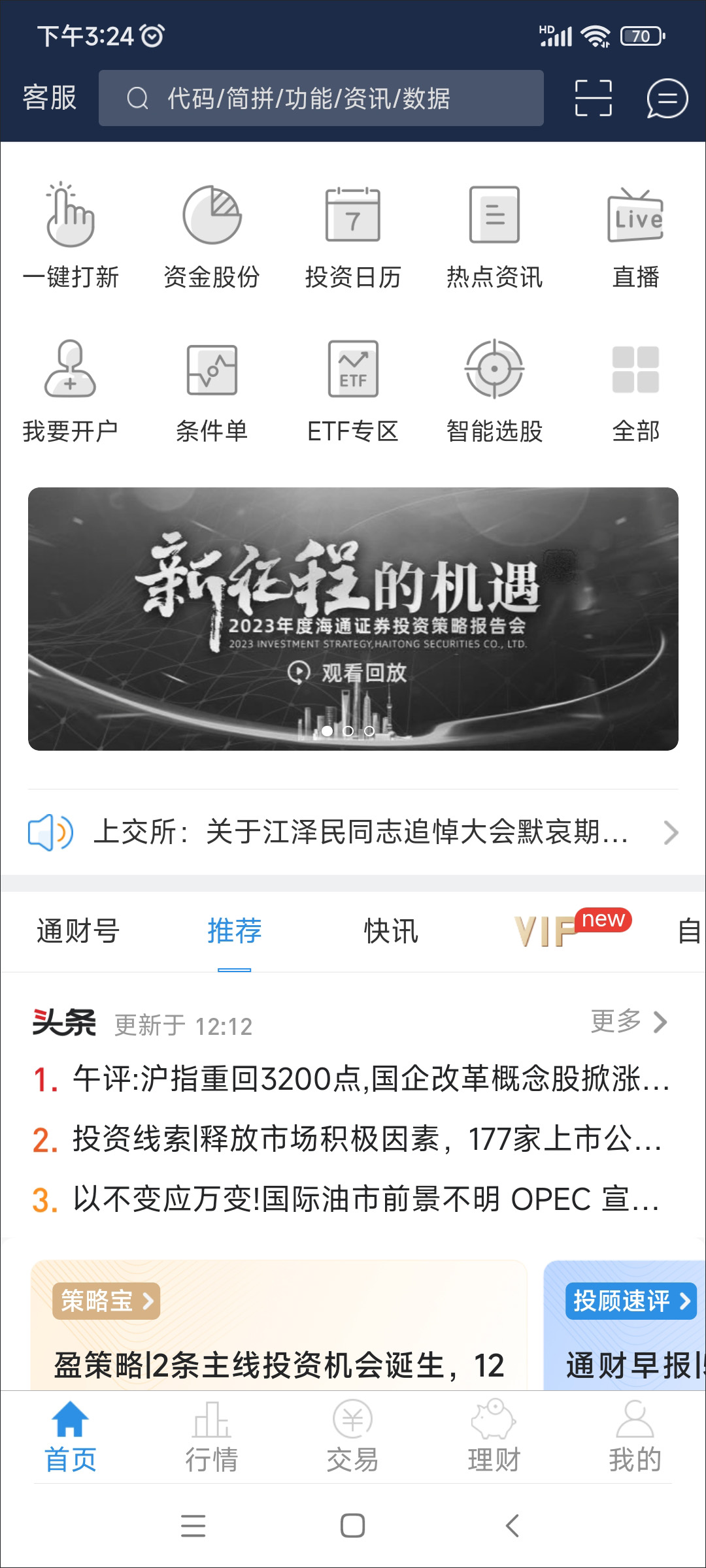 国泰海通通财app下载_e海通证券官网手机版_海通证券手机交易软件