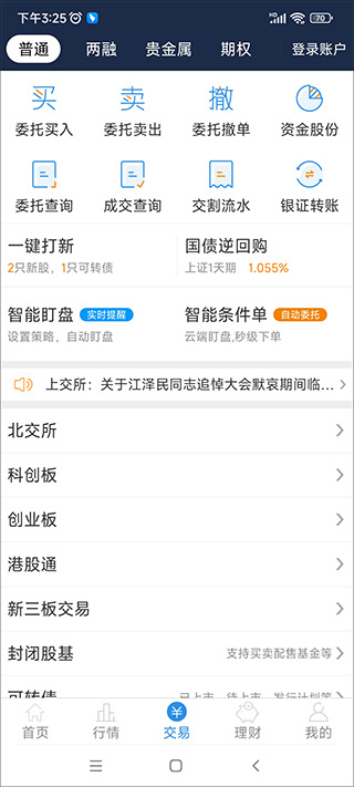 国泰海通通财app下载_海通证券手机交易软件_e海通证券官网手机版