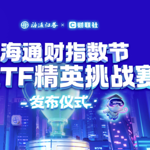 e海通证券官网手机版_海通证券e海通财指数节_ETF精英挑战赛
