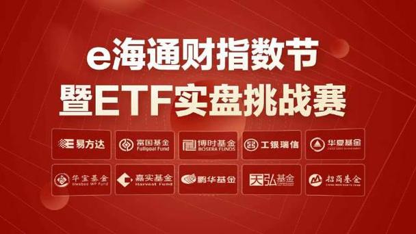 ETF精英挑战赛_e海通证券官网手机版_海通证券e海通财指数节