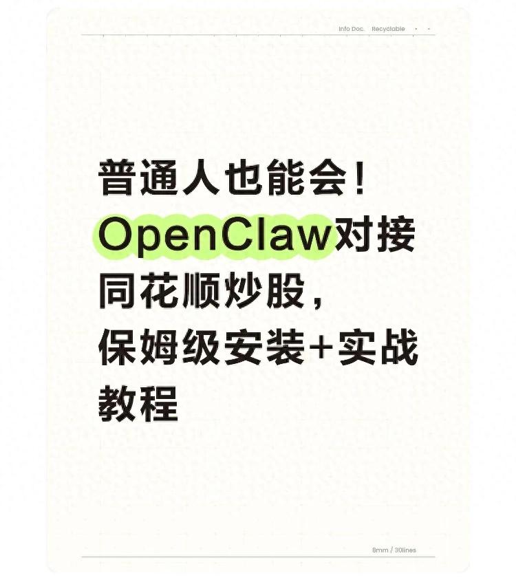 OpenClaw同花顺免费AI盯盘工具_零代码自动复盘行情预警_同花顺无法安装