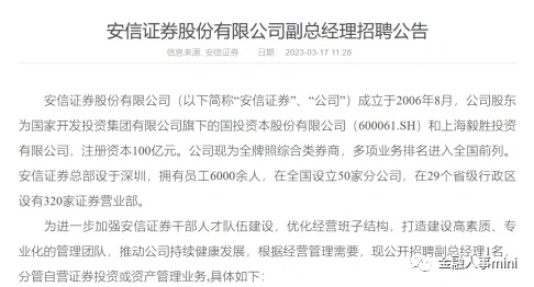 安信证券副总经理招聘 自营证券投资或资产管理业务 高管人才队伍建设_安信证券王连志的图片
