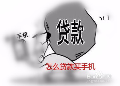 怎么贷款买手机